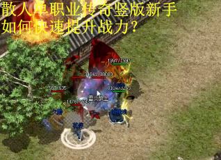 散人单职业传奇竖版新手如何快速提升战力？