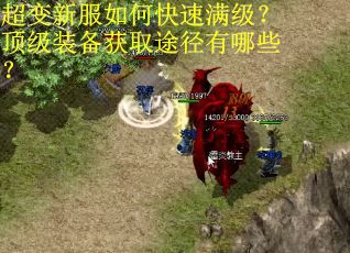 超变新服如何快速满级？顶级装备获取途径有哪些？