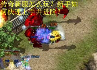 传奇新服怎么玩？新手如何快速上手并进阶？