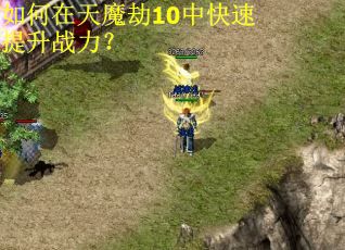 如何在天魔劫10中快速提升战力？