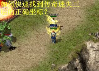 如何快速找到传奇迷失三层的正确坐标？